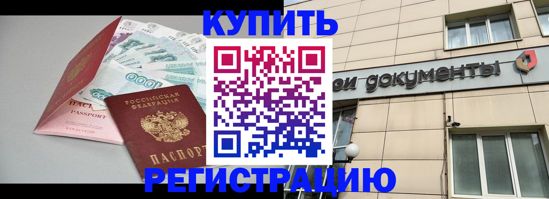 временная регистрация купить в Тольятти